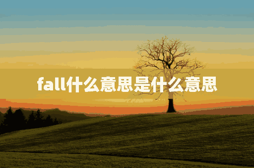 fall什么意思是什么意思